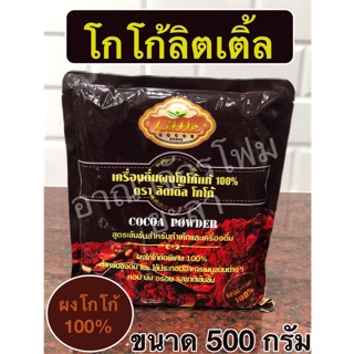 🔥พร้อมส่ง🔥โก้ลิตเติล แท้100% Caoco 500g