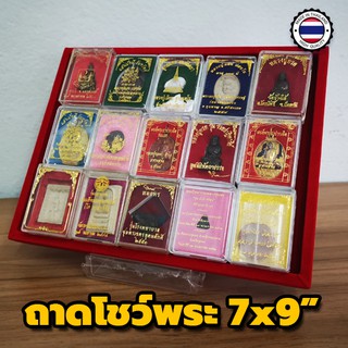 ถาดแดงใส่พระ 7x9" ถาดโล่งแดง ถาดพระ ถาดพระไลฟ์สด ถาดทอง ถาดสร้อย ถาดเครื่องประดับ  ถาดกำมะหยี ถาดใส่พระกํามะหยี่