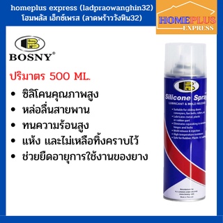 BOSNY สเปรย์ซิลิโคน สเปรย์สายพานลู่วิ่ง Bosny Silicone Spray รุ่นB110 (500 ml.)