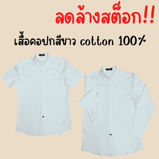 🔥Sale ลดล้างสต็อก🔥เสื้อเชิ้ต ผ้าcotton 100%  สีขาวแขนสั้น แขนยาวเข้ารูป มีกระเป๋า ปกติดกระดุม ผลิตเอง พร้อมส่ง
