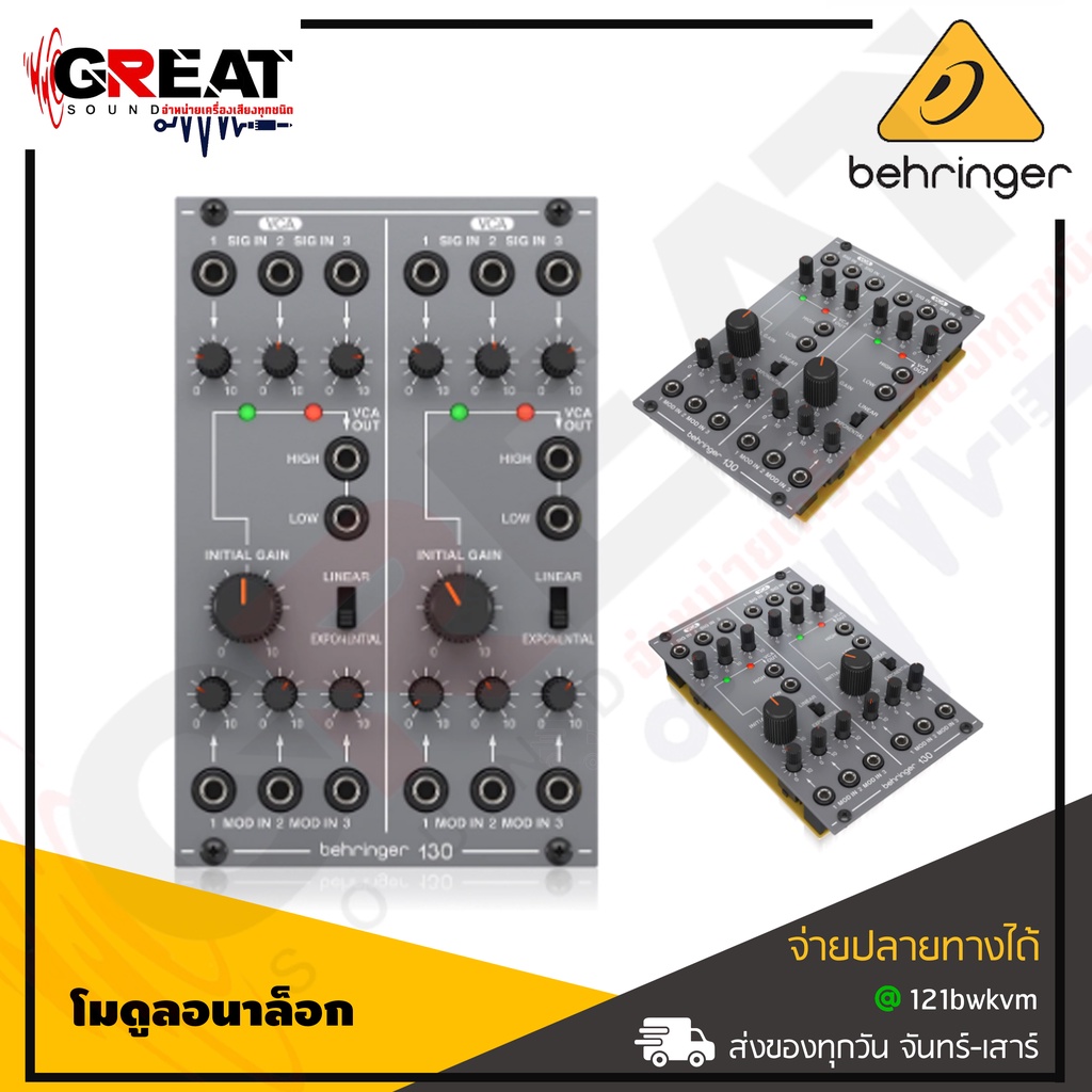 BEHRINGER 130 DUAL VCA โมดูลอนาล็อก DUAL VCA ในตำนาน (สินค้าใหม่แกะกล่อง รับประกันบูเซ่)