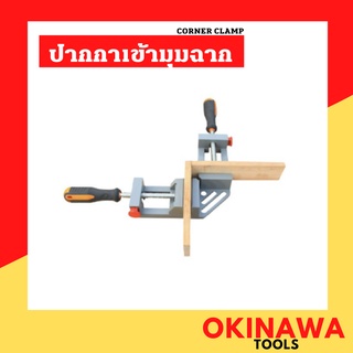 ปากกาเข้ามุมฉาก แคล้มป์เข้ามุม 90องศา CORNER CLAMP ปากกาจับฉาก ปากกาจับชิ้นงาน ปาก 65 มิล 65mm จับงาน ปากกา