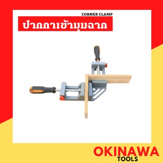 ปากกาเข้ามุมฉาก แคล้มป์เข้ามุม 90องศา CORNER CLAMP ปากกาจับฉาก ปากกาจับชิ้นงาน ปาก 65 มิล 65mm จับงาน ปากกา