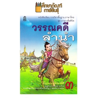 วรรณคดีลำนำ ป.3 กระทรวงศึกษาธิการ (สสวท.) หนังสือเรียน