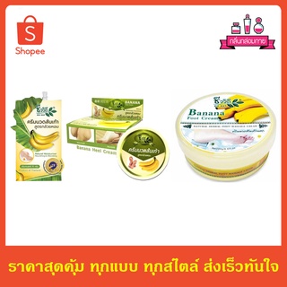 Bio Way Banana Heel Cream ชีววิถี ครีมทาส้นเท้าแตก กล้วยหอม