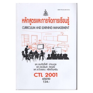 ตำราเรียนราม CTL2001 (CU204) 65010 หลักสูตรและการจัดการเรียนรู้