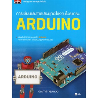 การเขียนและการประยุกต์ใช้งานโปรแกรม Arduino / 9786160831449