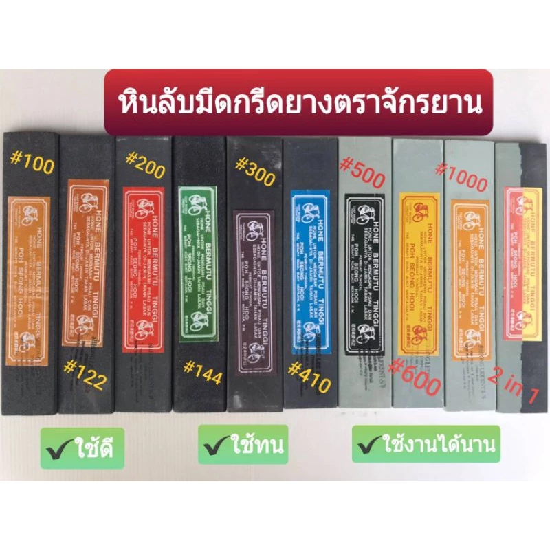 หินลับมีดกรีดยาง ตราจักรยานของแท้ ราคาถูก มีให้เลือก