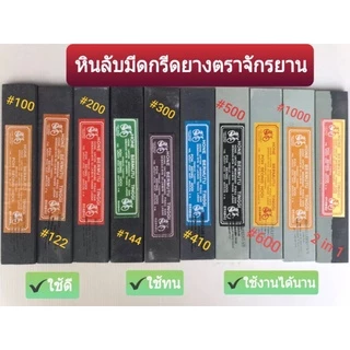 หินลับมีดกรีดยาง ตราจักรยานของแท้ ราคาถูก มีให้เลือก