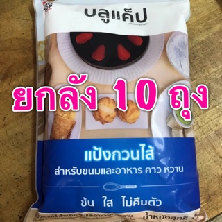 (ยกลัง) บลูแค็ป แป้งกวนไส้ (1 กกx10 ถุง)