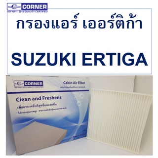 Corner กรองแอร์ SUZUKI ERTIGA ซูซูกิ เออร์ติก้า