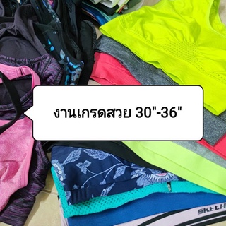 สปอร์ตบรางานเกรดสวย /แบรนด์ดัง คละไซส์ 30-36"