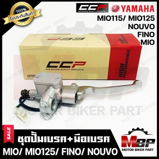 ปั้มเบรคบน+มือเบรค CCP สำหรับ YAMAHA MIO/ FINO/ NOUVO/ MIO125/ MIO115/ TTX - ยามาฮ่า มีโอ/ ฟีโน่/ นูโว/ มีโอ125