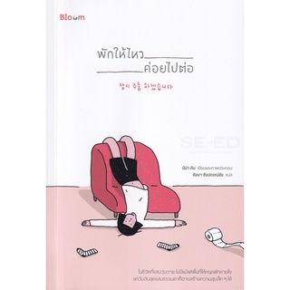 Nanmeebooks พักให้ไหว  ค่อยไปต่อ