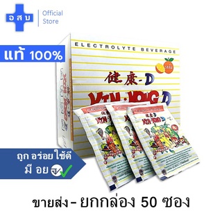 [ขายส่ง -- ยกกล่อง 50 ซอง/ หรือแบ่งขาย] เกลือแร่ KINGKONG - D รส ผลไม้รวม -- electrolyte เครื่องดื่ม ผง ชง น้ำ คิงคอง ดี