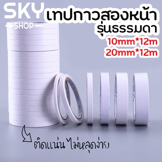 ของพร้อมส่ง🔥✅โครตฮิต✅🔥SKY SHOP เทปกาวสองหน้า เทปเยื่อกาว กว้าง10,20mm ยาว12m แบบบาง กาวสองหน้า ติดแน่นหนึบ เทปใสสารพัด