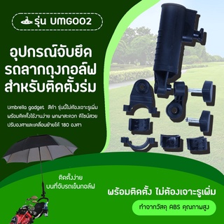 อุปกรณ์ยึดกับรถลากถุงกอล์ฟเพื่อวางร่ม (UMG002) Umbrella gadget สีดำ รุ่นนี้ไม่ต้องเจาะรูเพิ่ม-ทนทาน ใช้งานได้อย่างยาวนาน