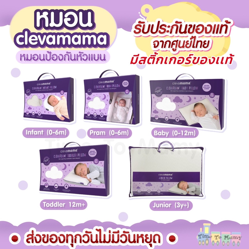 🛵ส่งด่วนทันทีตัดรอบ5โมงเย็น🛵มีสติ้กเกอร์ของเเท้จากศูนย์ไทย Clevamama หมอนกันหัวแบน หมอนหัวทุย