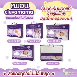 🔥ส่งของทุกวันไม่มีวันหยุด🔥มีสติ้กเกอร์ของเเท้จากศูนย์ไทย Clevamama หมอนกันหัวแบน หมอนหัวทุย หมอนหลุม