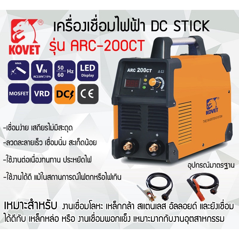 🔥Kovet ของขวัญฟรี🔥 ตู้เชื่อม ARC 200CT Inverter DC (MMA)  เครื่องเชื่อม พร้อมอุปกรณ์ครบชุด ใช้โดยมืออาชีพ Welding