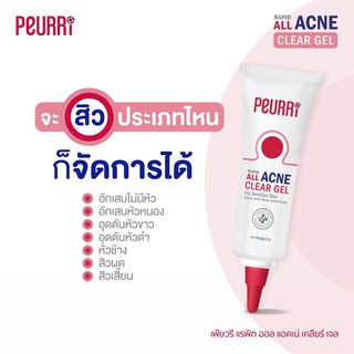 เจลแต้มสิว PEURRI RAPID ALL ACNE CLEAR GEL 8 G. ลดสิวอักเสบ สิวอุดตัน สิวผด (18922)