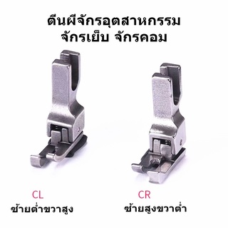 ตีนผีทับคิ้วสปริง ขวาCR ซ้ายCL ตีนผีจักรเย็บอุตสาหกรรม *ราคาต่อชิ้น*