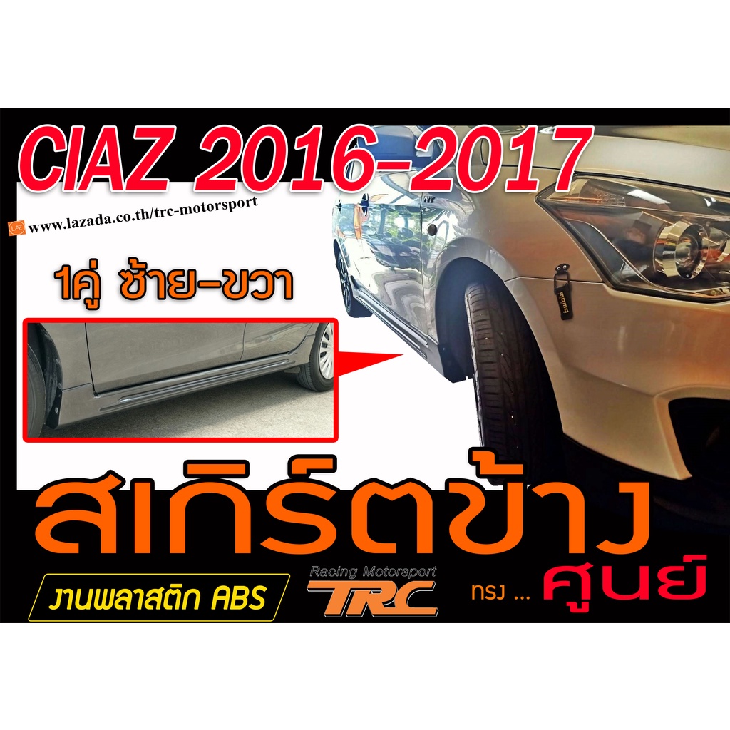 CIAZ 2016-2017 สเกิร์ตข้าง ทรงศูนย์ พลาสติกABS(ไม่ได้ทำสี)