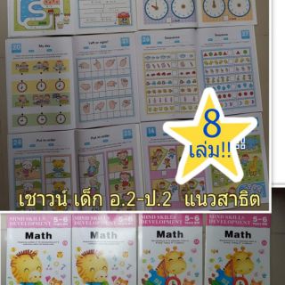 ชุดฝึกเชาวน์ อนุบาล2-ป.2 เซต8เล่ม