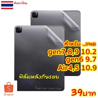 ฟิล์มหลังด้าน สำหรับiPad Air8 Air7 gen1 Air6 gen9 gen8 gen7 gen6 gen5 ฟิล์ม กันรอย ฟิล์มหลัง ไอแพด Air4 Air5 pro