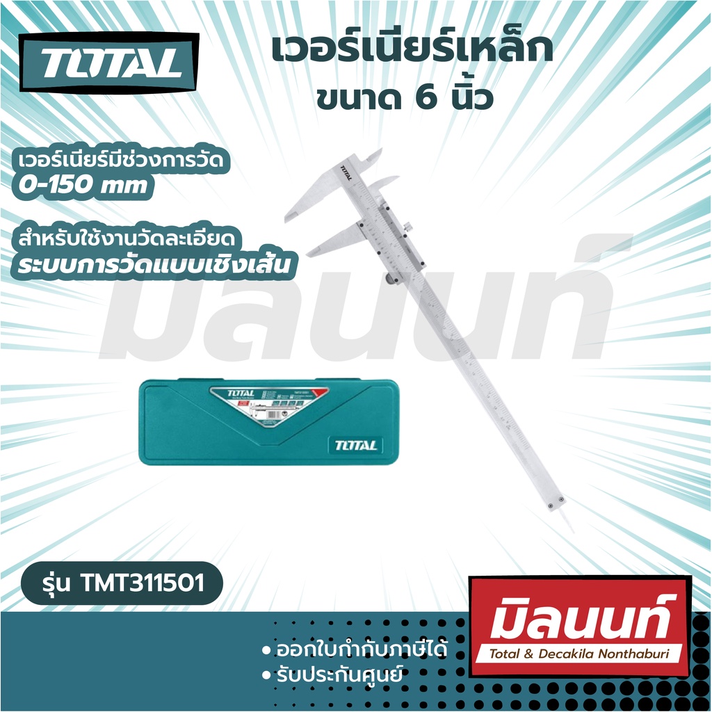 Total รุ่น TMT311501 เวอร์เนียร์เหล็ก ขนาด 6 นิ้ว ( Vernier )