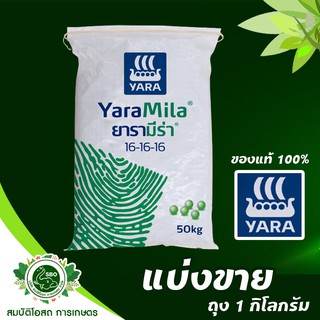 ปุ๋ยเคมีสูตร 16-16-16 [ปุ๋ยแบ่งขาย] ตรายารามีร่า 1kg. เร่งต้น เร่งใบ เร่งดอก เร่งผล สูตรเสมอ