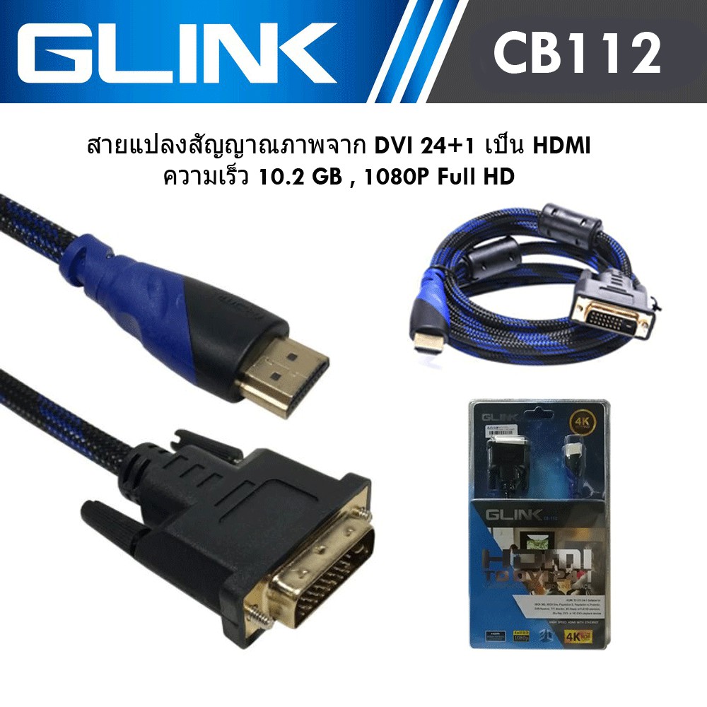 GLINK สายแปลงสัญญาณภาพ HDMI to DVI TWO-WAY Conversion อย่างดี รุ่น CB112