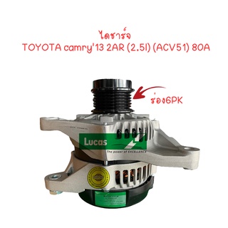 ***LUCAS*** ไดชาร์จ ไดชาร์ททั้งลูก (6PK) TOYOTA camry13 2AR ACV51 (2.5l) 80A ยี่ห้อ LUCAS