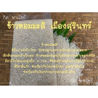 ข้าวหอมมะลิออร์แกนิค ไร้สารเคมี ปลูกด้วยวิถีเกษตรอินทรีย์จากสุรินทร์ แพค 1 กิโลกรัม