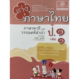 8858716703935 เก่งภาษาไทย ป.1 เล่ม 1 (ภาษาพาทีและวรรณคดีลำนำ) :แบบฝึกหัดเสริมทักษะ กลุ่มสาระการเรียนรู้ภาษาไทย