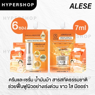 ส่งไว 6 ซอง ALESE อะลิเซ่ ครีมน้ำมันม้า ครีมซอง เซรั่มน้ำตบ ฝ้า กระ ริ้วรอย จุดดำ เพิ่มความชุ่มชื้น หน้าใส บำรุงผิว