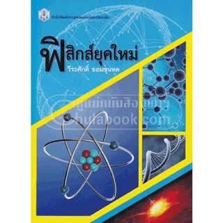 9789740334545[Chulabook]ฟิสิกส์ยุคใหม่