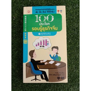 100 ประโยครอบรู้ธุรกิจจีน(006)