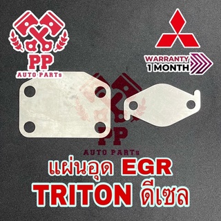 แผ่นอุด EGR TRITON COM ดีเซล