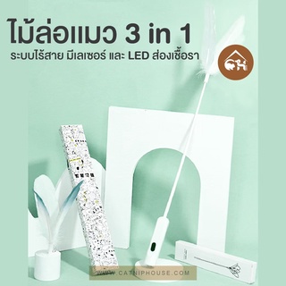 ไม้ล่อแมว 3 in 1 แบบไร้สาย มีแสงเลเซอร์ และไฟ LED เพื่อส่องเชื้อราบนผิวของสัตว์เลี้ยง