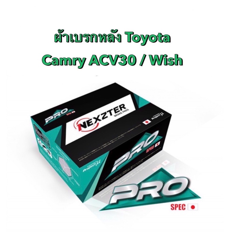 <ส่งฟรี มีของพร้อมส่ง> ผ้าเบรกหลัง  Nexzter Pro Spec  สำหรับรถ Toyota Camry ACV30 / Wish