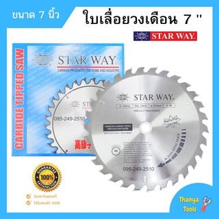 ใบเลื่อยวงเดือน ใบเลื่อยตัดไม้ ขนาด  7  นิ้ว STARWAY ของแท้พร้อมส่ง🏳‍🌈🌈