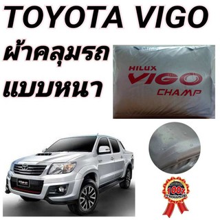 ผ้าคลุมรถซิลเวอร์โค๊ต (แบบหนา) TOYOTA VIGO กันน้ำ กันฝุ่น กันแดด