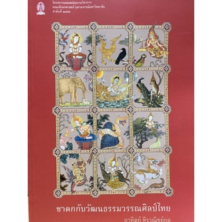 9786164077393 ชาดกกับวัฒนธรรมวรรณศิลป์ไทย