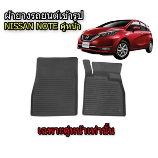 พรมยางรถยนต์ กันน้ำ NISSAN NOTE (คู่หน้า) ผ้ายางรถยนต์เข้ารูป พรมรถยนต์ พรมรองพื้นรถ พรมปูพื้นรถ ผ้ายางปูพื้นรถ ถาดยาง