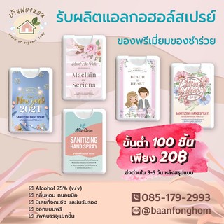 รับผลิตสเปรย์แอลกอฮอล์แบบพกพา ขนาด 20 ml ของชำร่วย ของพรีเมี่ยม จำนวน 100 ชิ้น
