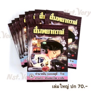 หนังสือทำนายฝัน ฝันพยากรณ์ เล่มใหญ่ปก80.-