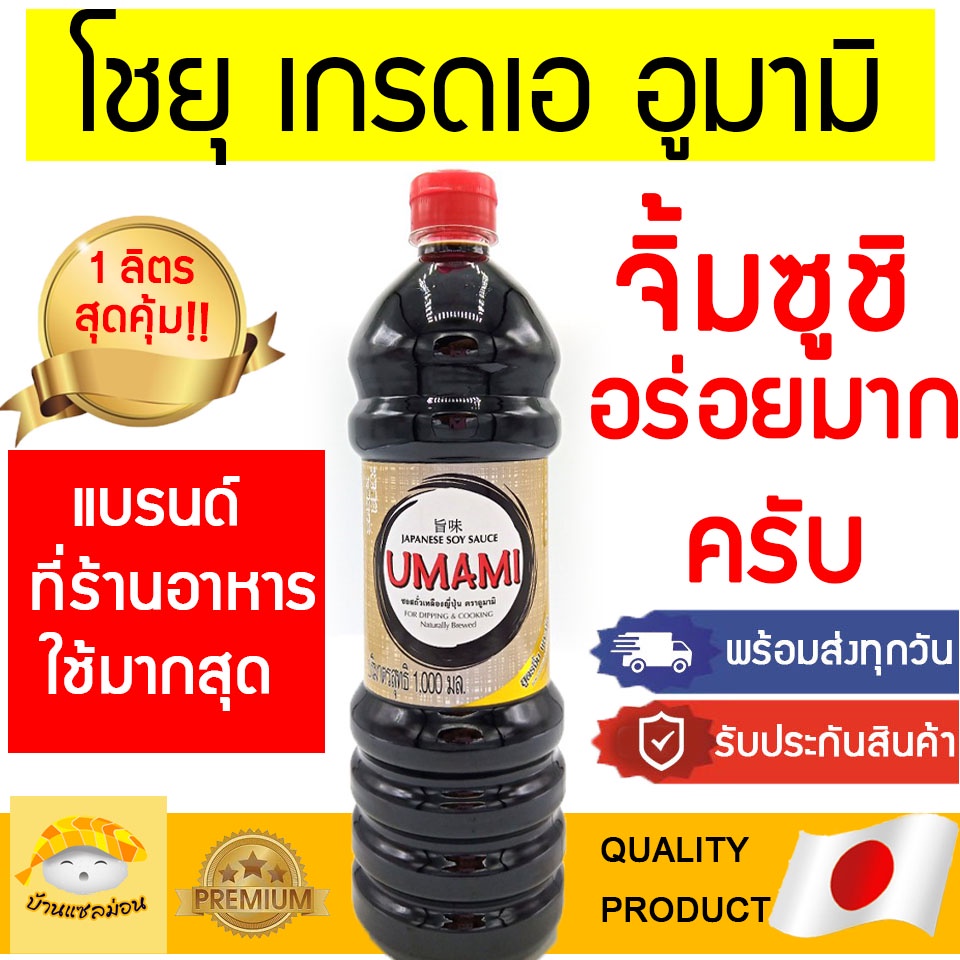 โชยุ ( อูมามิ 1ลิตร ) โชยุอูมามิ โชยุumami โชยุจิ้มซูชิ โชยุจิ้มซาชิมิ Umami อูมามิ โชยุถูก ซีอิ๋วญี่ปุ่น โชยุญี่ปุ่น