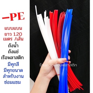 ซ่อมถังน้ำ ถังแช่ เรือพลาสติก PE/HDPE ความยาว 1.2 เมตร💯🇹🇭🇨🇳