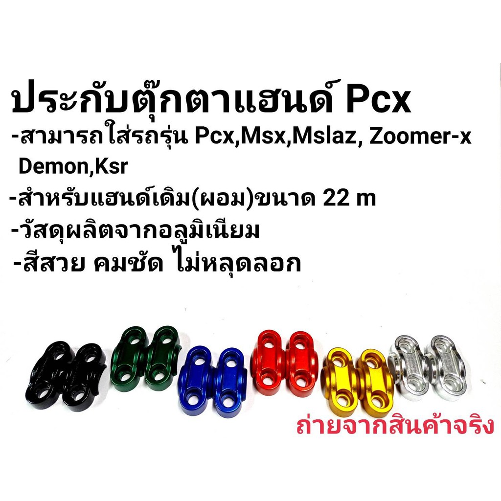 ประกับแฮนด์แต่ง ใส่แฮนด์เดิม 22มิล PCX MSX KSR ZOOMER-X ตุ๊กตาแฮนด์(1คู่)